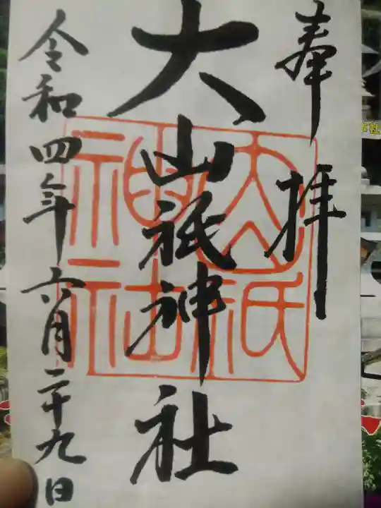大山祇神社の御朱印