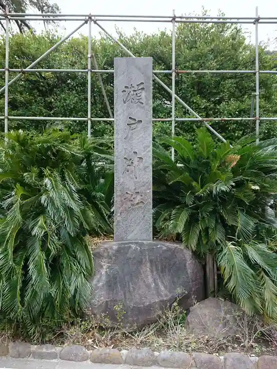瀬戸神社のその他建物