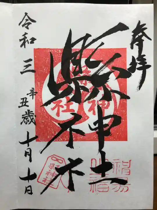 縣神社の御朱印
