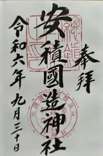 安積國造神社の御朱印