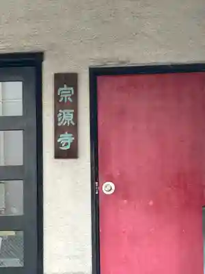 宗源寺(東京都)