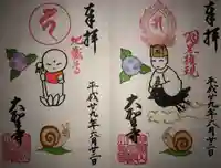 大聖寺(土浦大師不動尊)の御朱印