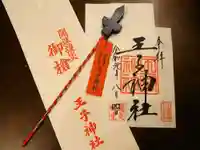 王子神社の授与品その他
