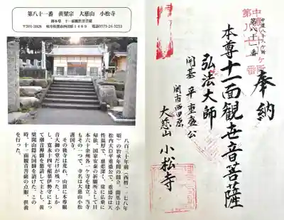 小松寺の{uncategorized: "未分類", other: "その他", undefined: "問題あり", building: "その他建物", grave: "お墓", sacred_gate: "鳥居", guardian: "狛犬", statue: "像", buddha: "仏像", history: "歴史", nature: "自然", garden: "庭園", animal: "動物", pagoda: "塔", temizu: "手水舎", mountain_gate: "山門・神門", sanctuary: "本殿・本堂", subordinate: "末社・摂社", art: "芸術", scenery: "景色", jizo: "地蔵", ema: "絵馬", goshuin: "御朱印", omikuji: "おみくじ", items: "授与品その他", amulet: "お守り", goshuincho: "御朱印帳", eats: "食事", festival: "お祭り", votive_dance: "神楽", shichigosan: "七五三参", wedding: "結婚式", experience: "体験その他", initially: "初詣", around: "周辺", anti_infection: "感染症対策"}