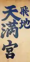 国府台道明寺飛地天満宮のその他建物