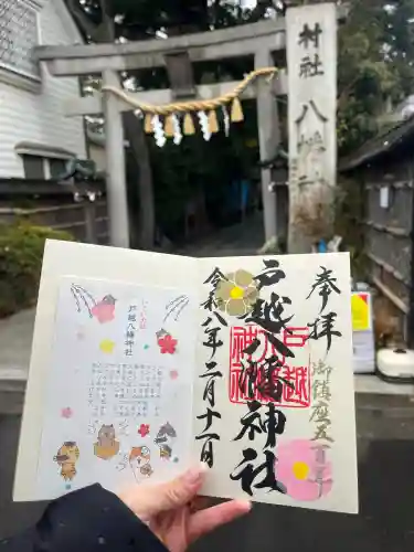 戸越八幡神社の御朱印