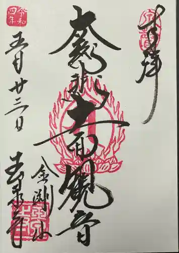 玉泉寺の御朱印