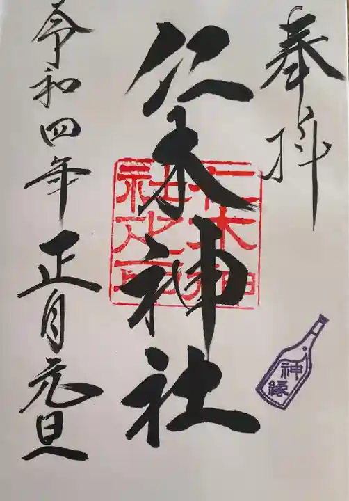 仁木神社の御朱印