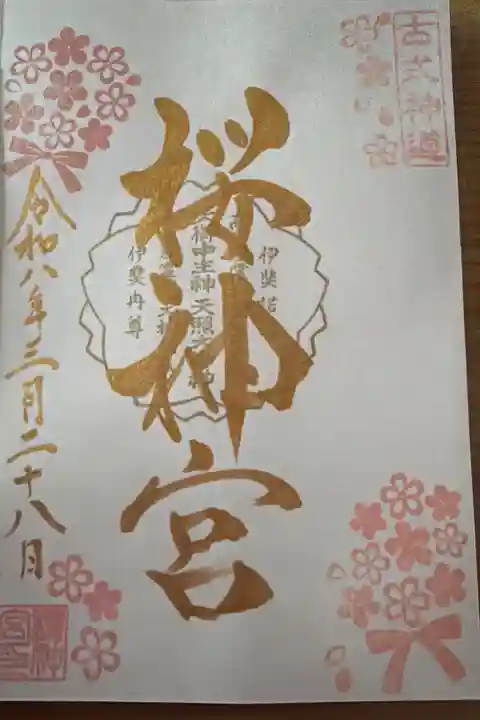 金文字 限定御朱印