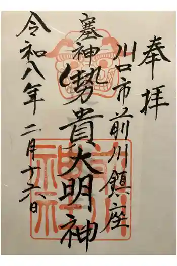 前川神社の御朱印 2026年02月