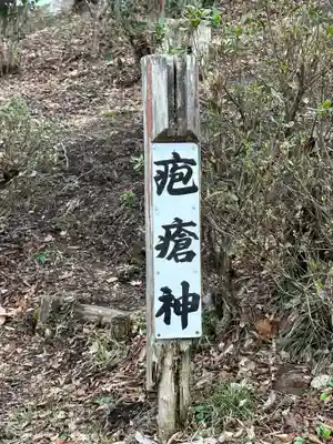 疱瘡神社(静岡県)