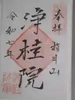 浄桂院(東京都)