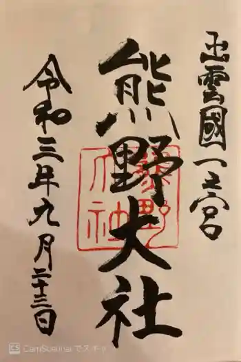 熊野大社の御朱印 2021年09月