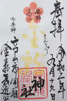 摂社 金龍神社の御朱印（書置き）