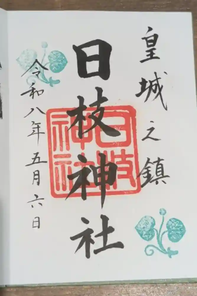 日枝神社の御朱印
