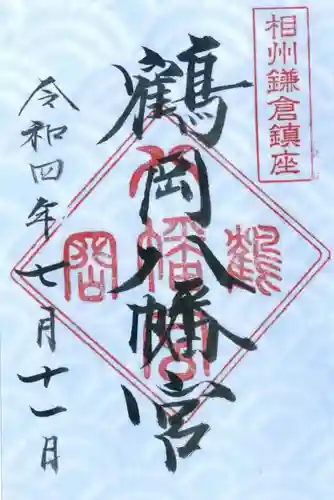 鶴岡八幡宮の御朱印