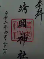 靖國神社の御朱印