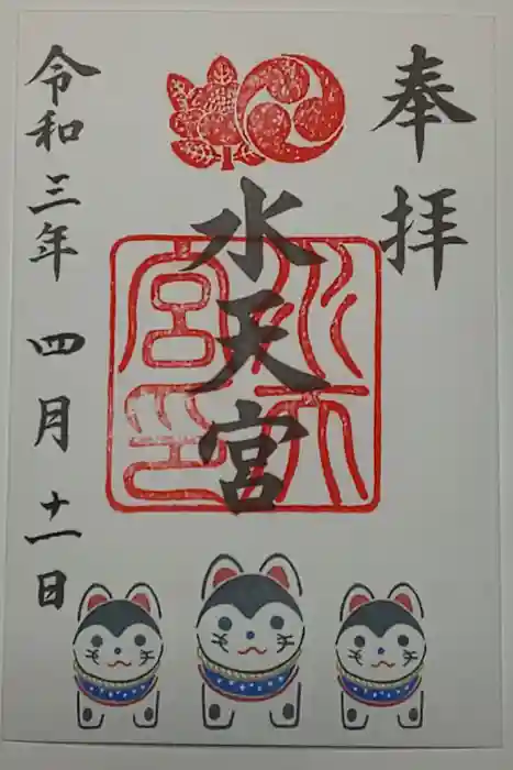 水天宮の御朱印