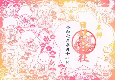 日枝大神社の御朱印