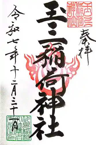 玉三稲荷神社(三重県)