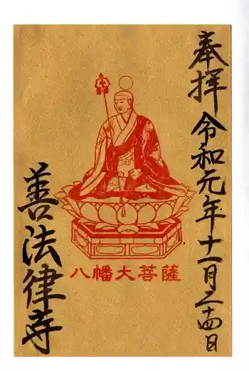 善法律寺の御朱印 2019年11月