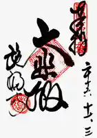 施福寺の御朱印