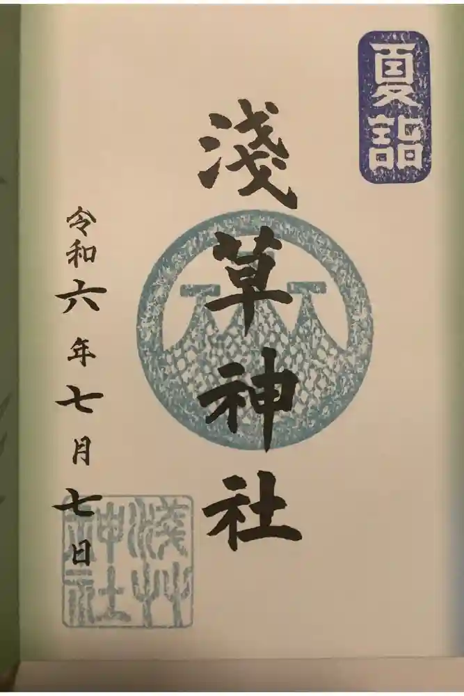 浅草神社の御朱印