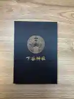 下谷神社の御朱印帳