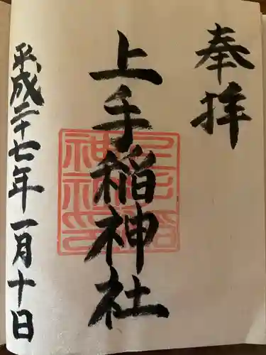 上手稲神社(北海道)