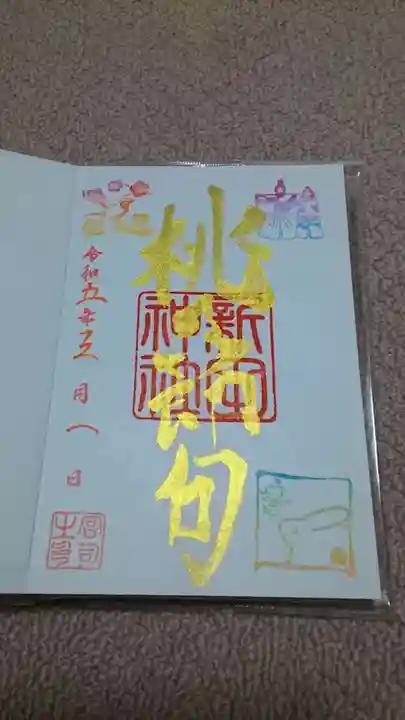 新田神社の御朱印