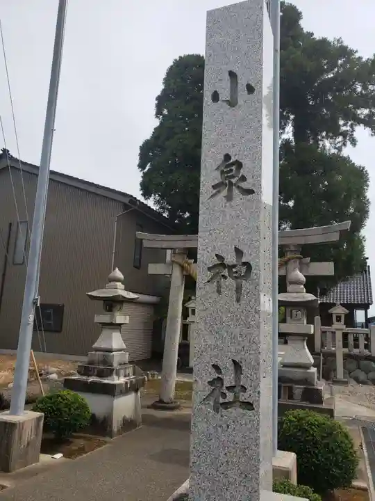 小泉神社のその他建物