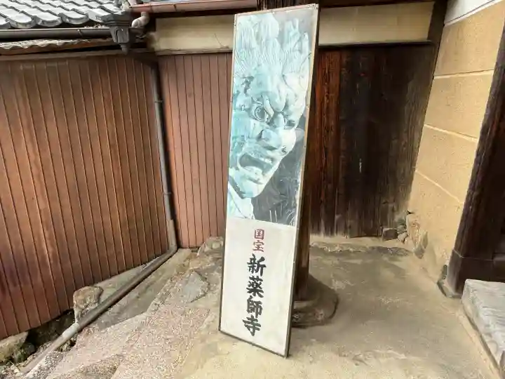 新薬師寺(奈良県)