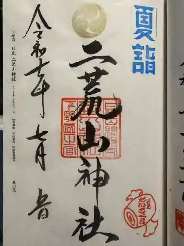 日光二荒山神社の御朱印