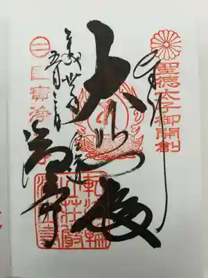 浄土寺の御朱印