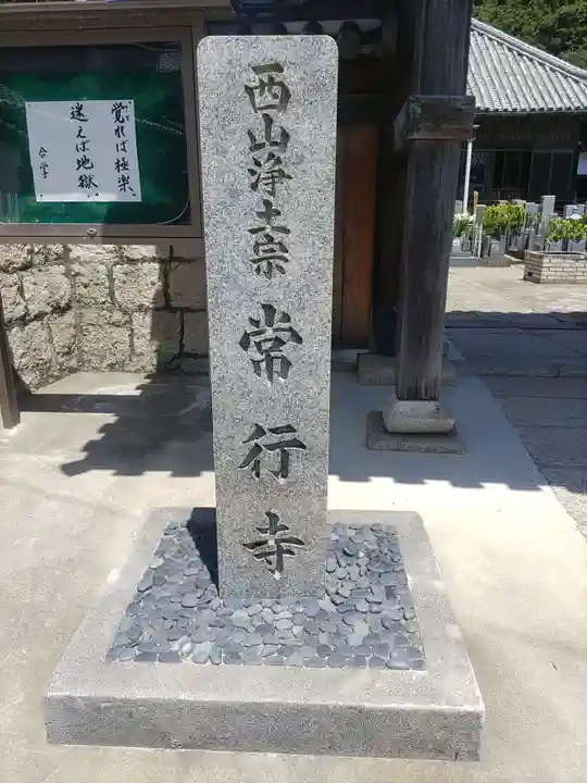 常行寺(和歌山県)