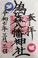 鳩森八幡神社の御朱印