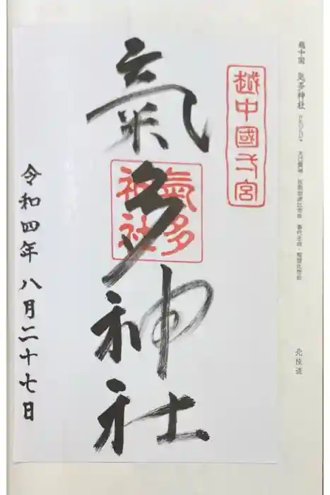 気多神社の御朱印