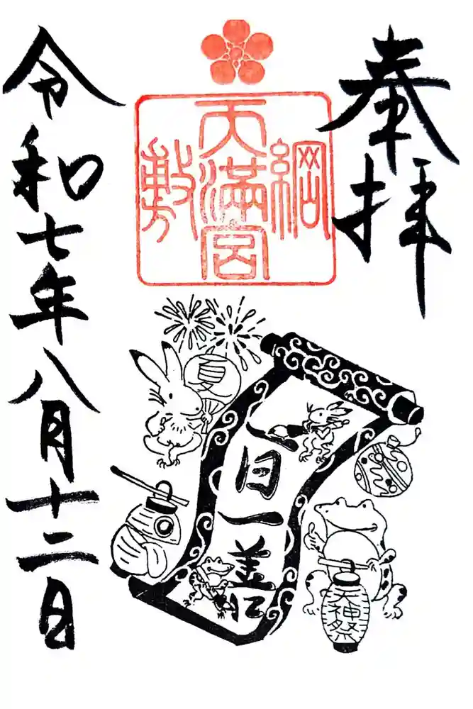 綱敷天満宮の御朱印
