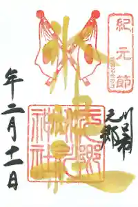 元郷氷川神社の御朱印 2021年02月11日(木)〜(2021年01月25日(月) 10時10分21秒投稿)