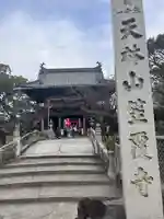 笠覆寺 (笠寺観音)(愛知県)