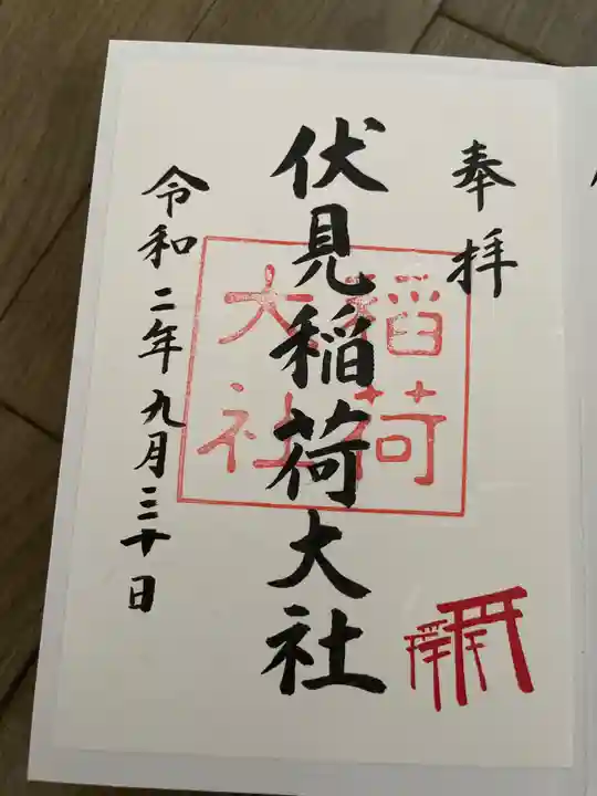 伏見稲荷大社の御朱印