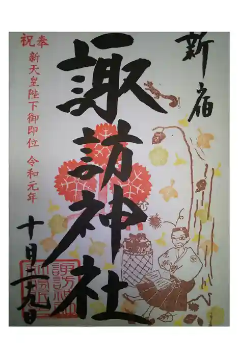 諏訪神社の御朱印