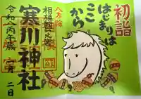 寒川神社(神奈川県)