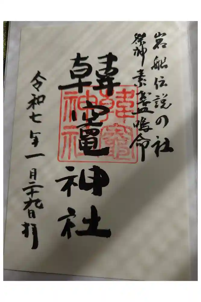 韓竈神社の御朱印