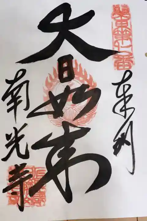 関東88カ所霊場 第7番札所