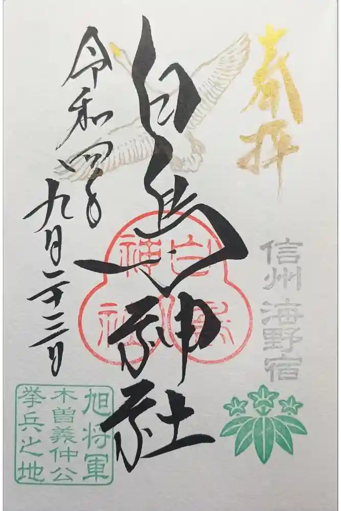 白鳥神社の御朱印