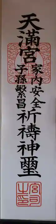 八椚天満宮の授与品その他