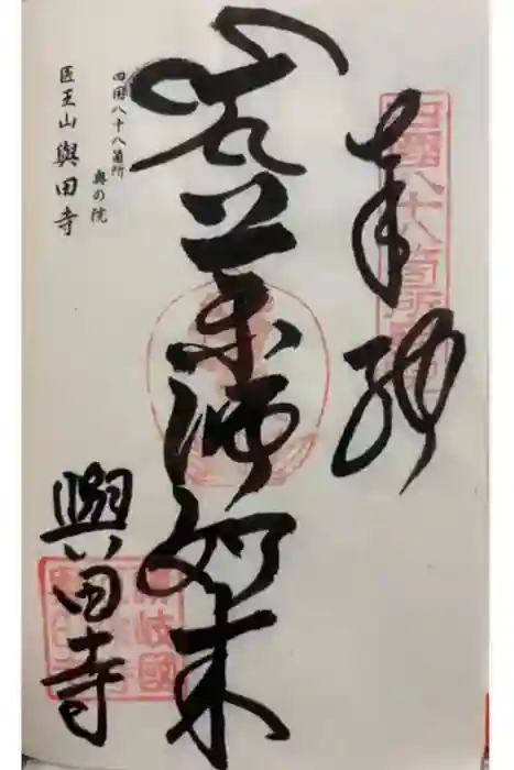 與田寺の御朱印