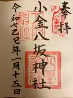 小金八坂神社の御朱印