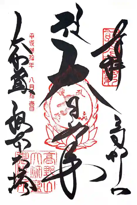 壇上伽藍の御朱印